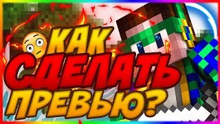 ПРЕВЬЮ В СТИЛЕ МАЙНКРАФТ | СЛИВ ПРИВАТ СТИЛЕЙ !!! ! ! ! !  | ТУТОРИАЛ
