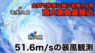 大型で非常に強い台風10号　南大東島最接近、51.6m/sの暴風観測
