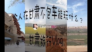 一人游莫高窟！甘肅Vlog 敦煌 | 七彩丹霞 | 蘭州 Mogao Grottoes