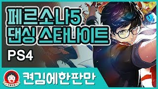 각종티비-켠김에한판만!!PS4 PRO-페르소나 5 댄싱 스타 나이트(persona5-dancing star night)2018년9월20일발매