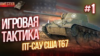 Игровая тактика (тактика боя) на ПТ-САУ США T67 5 лвл World Of Tanks (WOT)