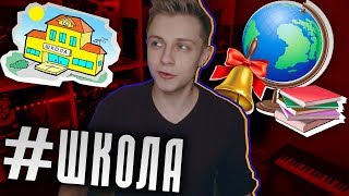 #ШКОЛА 3