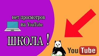 ПЛОХАЯ НИША ? | МАЛО ПРОСМОТРОВ на YouTube ? | ШКОЛА!!!