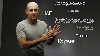 НЛП. Коучинг. Холодинамика. Гипноз. Блоггеры. Большое интервью Виктора Стрелкина.