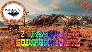 WILD WEST Online ГАЛОПОМ ПО ОБШИРНОЙ КАРТЕ #2