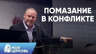 Помазание в Конфликте | Пастор Робби Морроу | Моя Церковь