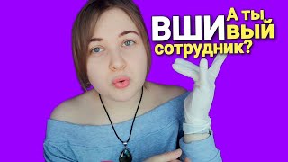 АСМР Грубое СОБЕСЕДОВАНИЕ с ПРОВЕРКОЙ на ВШИвость ? шепот ASMR ролевая игра ♥️