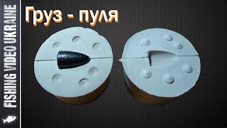Груз "Пуля" для Техасской и Каролинской оснасток - своими руками. HD