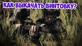 ГАЙД ПО ПРОКАЧКЕ ВИНТОВКИ В HEROES AND GENERALS