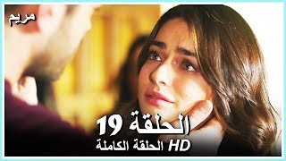 مريم الحلقة - 19 كاملة (مدبلجة بالعربية) Meryem