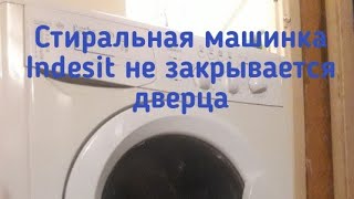 Стиральная машинка Indesit не закрывается дверца