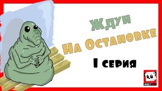 Ждун на остановке (мультфильм) 1 серия.