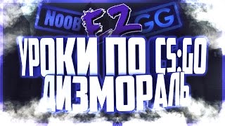 Урок по CS GO № 46 Дизмораль