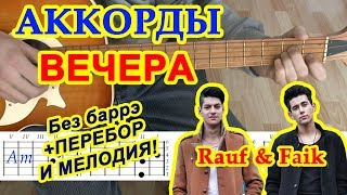 Вечера Аккорды ? Rauf & Faik Рауф и Фаик ♫ Разбор песни на гитаре ♪ Бой Текст