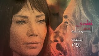 Episode 19 - Nebtedy Mnen El Hekaya Series | الحلقة التاسعة عشر - مسلسل نبتدي منين الحكاية