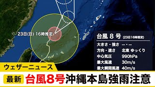 台風8号(バービー) 沖縄本島は断続的な激しい雨に注意