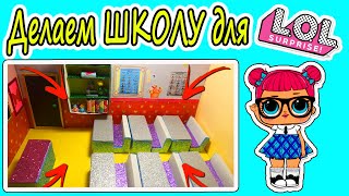 ЛОЛ Сюрприз Школьные парты из картона! DIY LOL SURPRISE SCHOOL for LOL!Мультик ЛОЛ про школу!