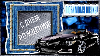 Пусть в этот день, любимый ВНУК, придет пора желаний сбыться! С днем Рождения!