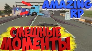 ЗАСМЕЯЛСЯ ПРОИГРАЛ! Нарезка весёлых моментов в CRMP AMAZING RP! #22