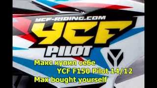 Макс купил себе YCF F150 Pilot 14/12 (23.02.15)