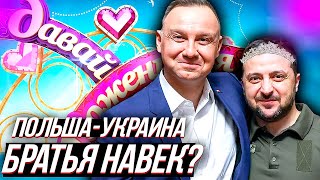 ПОЛЯКИ ВПЕРДЕ, или Польско - Украинской дружбе наступает конец?