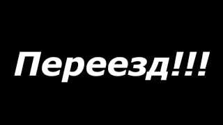 ПЕРЕЕЗД НА НОВЫЙ КАНАЛ!!!