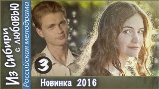 Из Сибири с любовью (2016). 3 серия. Мелодрама, сериал. ?