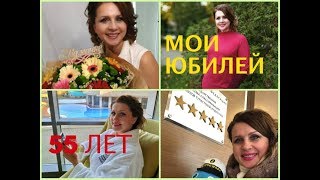 Мой ЮБИЛЕЙ 55 лет. КАК отмечали. Сюрприз от МОЕЙ КОМАНДЫ. Геленджик, отель.
