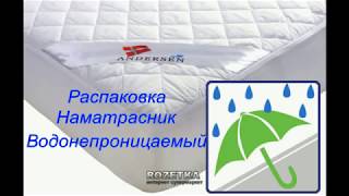Распаковка Наматрасник Andersen Водонепроницаемый 160х200х25 см (CMP073)  из Rozetka.com.ua