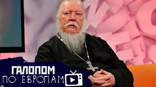 Бракобесы и проститутки, Поклонская — против,  СССР — вне закона // Галопом по Европам #157