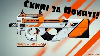 Как получить  скины ? С помощью заработка по реф-ссылке! CS:GO