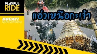 แอ่วเมืองเหนือ เชียงใหม่ กะเจ้า [PLAYFUL RIDE]