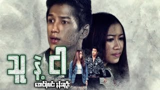 ျမန္မာဇာတ္ကား-သူနဲ႕ငါ- ေအာင္ရဲလင္း၊ နန္းဆုဦး
