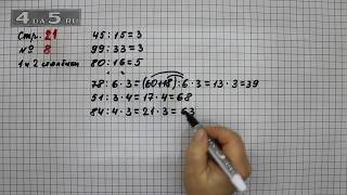 Страница 21 Задание 8 (Столбик 1 и 2) – Математика 3 класс Моро – Учебник Часть 2
