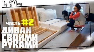 Современный диван своими руками за копейки! Как сделать диван своими руками? Легко! Часть 2