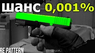 САМЫЙ РЕДКИЙ ПАТТЕРН НА СКИН В CS:GO? ШАНС 0,001%  ЖЕСТЬ!