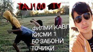 Кинои КАВЛ Кисми 1 бо забони точики | TAJ100 TV