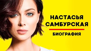 НАСТАСЬЯ САМБУРСКАЯ: Биография, карьера, личная жизнь