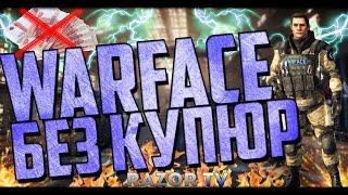 Варфейс без купюр #3 .Играю в Warface без доната на стриме. Новые счастливые часы!