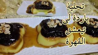 ?تحلية باردة لي عشاق القهوة ☕/ بي مكونات بسيطة  /وسريعة في التحضير