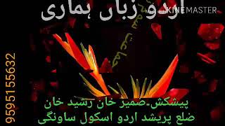Urdu Zaba Hamari Nazm(By Zameer Sir)