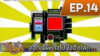 MineCraft Digimon #14 ออกเดินทางไปยังอีกโลก | ลุงว้อบเมเปิ้ล
