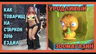 Гик Фестиваль Старкон - Косплей - Ожидание и Реальность - Безумные игрушки и Старкон 2016 Фанкластик