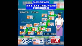 【夜の1分天気】2021年10月15日(金) #Shorts