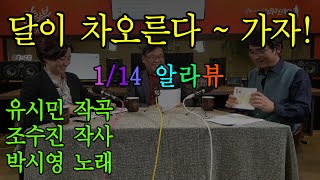 [알릴레오 라이브 15회] 달이 차오른다~ 가자! (20.01.14)
