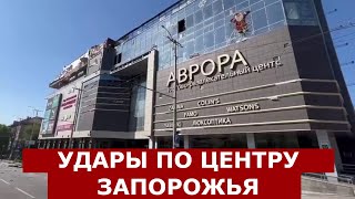 Последствия ракетного ОБСТРЕЛА Запорожья сегодня