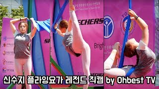 150621 세계 요가의 날 신수지 플라잉요가(FLYING YOGA) 직캠 by Ohbest TV