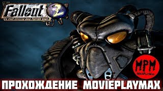 Fallout 2 (1998) \ Фоллаут 2 #6 Геко.Реактор.Брэйн)))