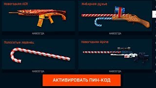 НОВЫЙ БЕСКОНЕЧНЫЙ ПИН КОД НА НОВОГОДНИЙ ДОНАТ И СНАРЯЖЕНИЕ В WARFACE! ХАЛЯВА ДЛЯ ВСЕХ В ВАРФЕЙС