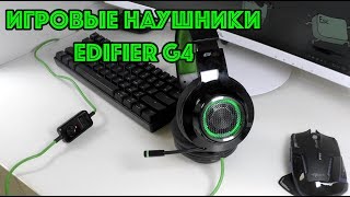 Отличные игровые наушники EDIFIER G4